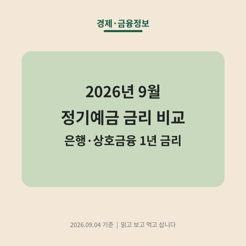 2026년 9월 정기예금 금리 비교｜은행·농협·신협·새마을금고 1년 금리비교