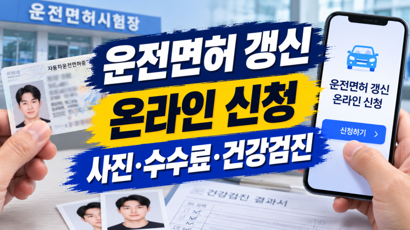 운전면허 적성검사·갱신 준비물｜온라인 신청·사진·수수료·건강검진 활용법