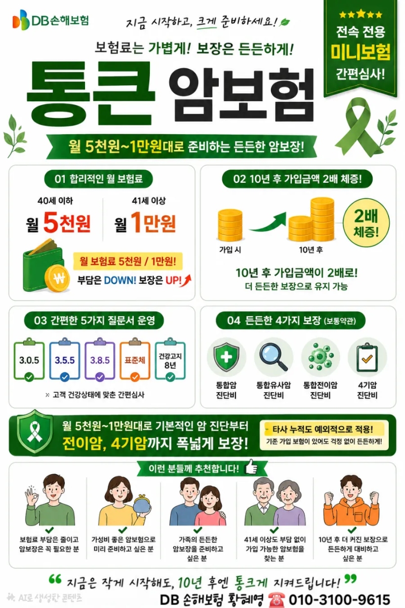 [DB손해보험] 통큰 미니 암보험!!