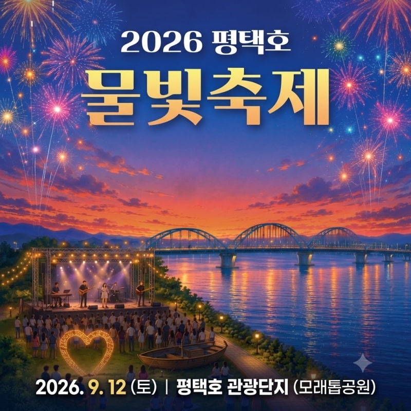 평택 가볼만한곳 놀거리 평택호 물빛축제 시간 평택호관광지 평택맛집 평택역맛집 추천