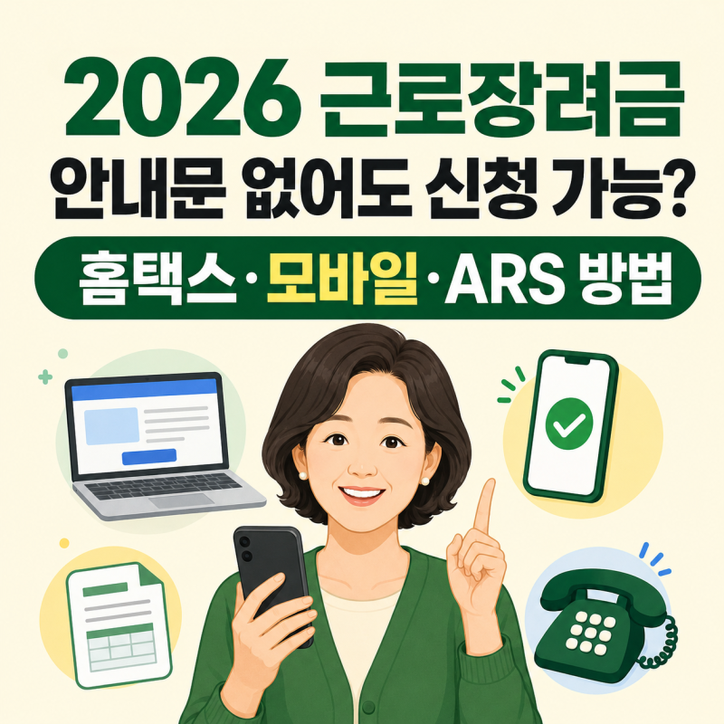 2026 근로장려금 신청방법  -  홈택스·손택스·ARS, 안내문 없어도 신청 가능할까?