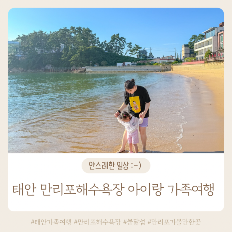 태안 만리포 가족여행 아기랑 가볼만한 곳 ㅣ만리포해변 ㅣ 뭍닭섬 산책로