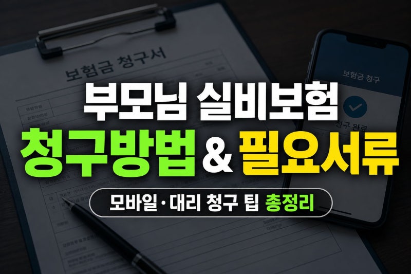부모님 실비보험 청구방법과 필요 서류 정리 (모바일·대리 청구 팁)