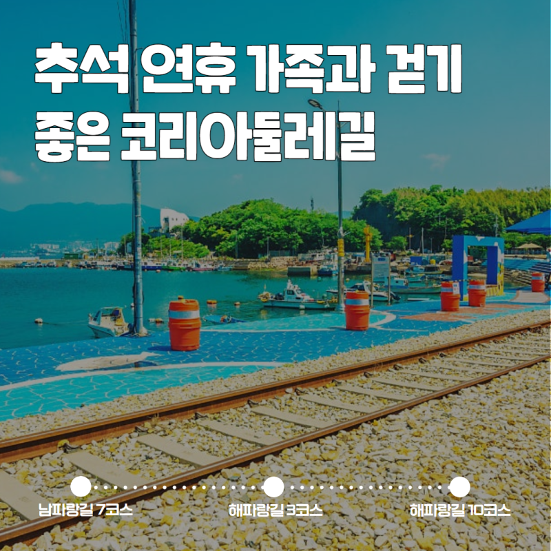 [코둘큐레이션] 추석 연휴, 가족과 걷기 좋은 코리아둘레길 3선