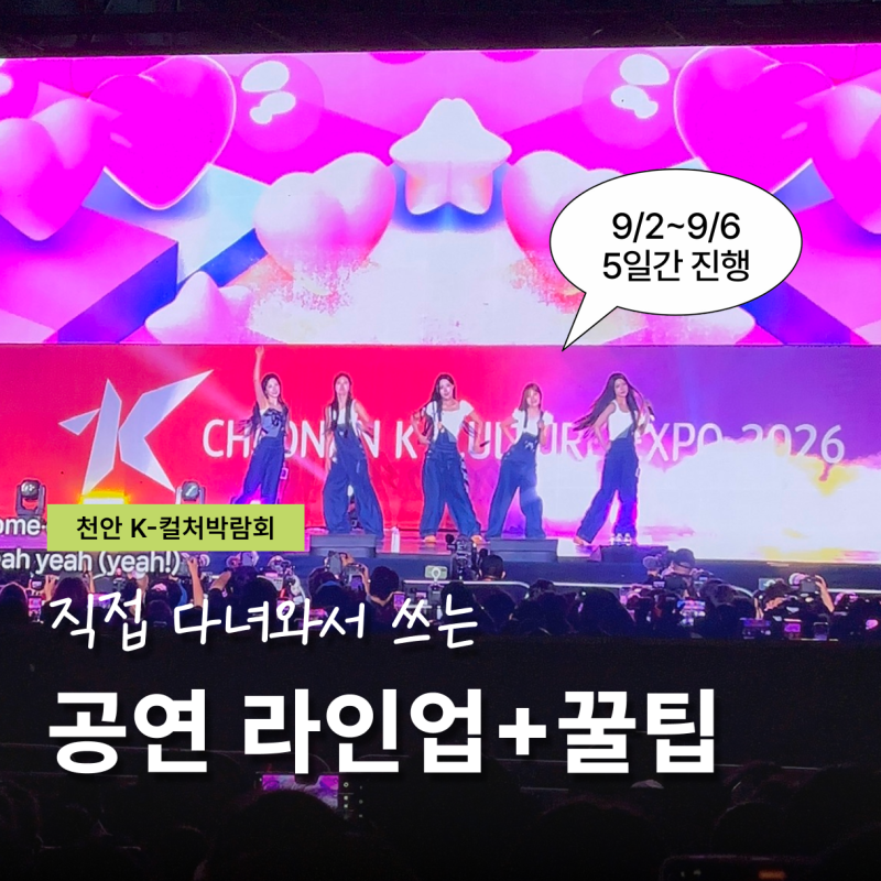 K컬처박람회 천안 축제 라인업 개막식 공연 리센느 셔틀까지