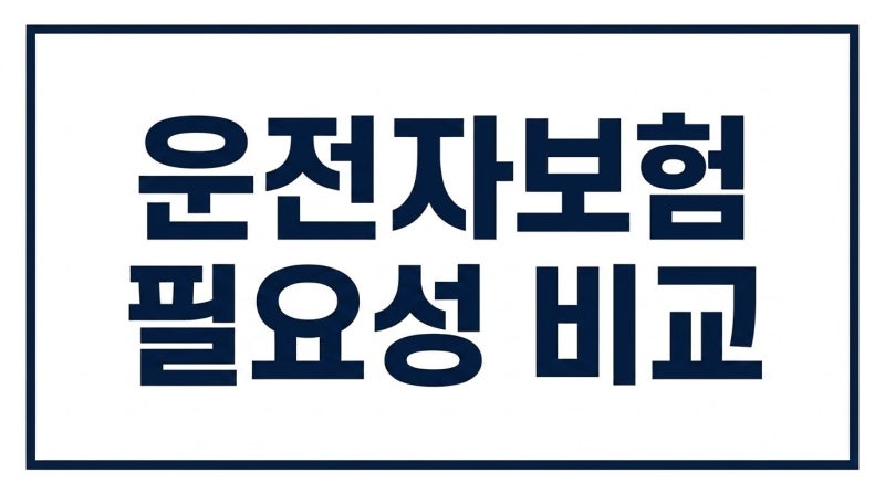 운전자보험 필요성 비교! 자동차보험과 차이점부터 핵심 보장까지