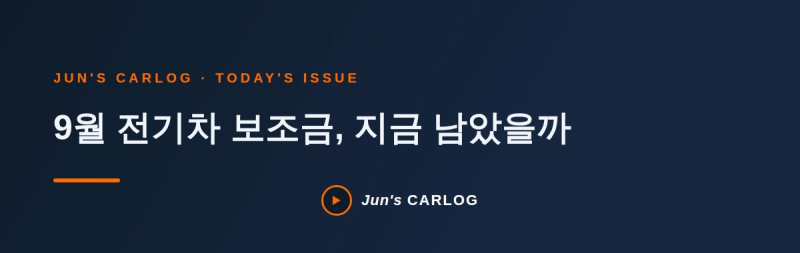 전기차 보조금, 9월에도 받을 수 있을까? 지역별 잔여예산 확인