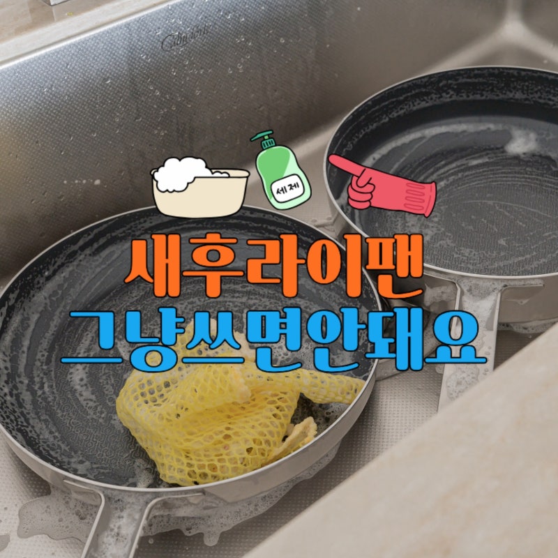 처음이 중요한 새 후라이팬 세척법 코팅팬 길들이기