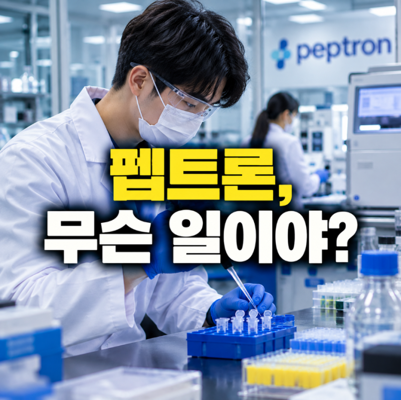 51배 터졌다더니 하루 만에 무너진 펩트론, 릴리와 손잡고 결국