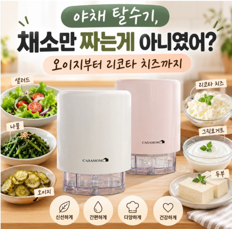 야채 짤순이, 채소만 짜는게 아니었어? 오이지부터 리코타 치즈까지