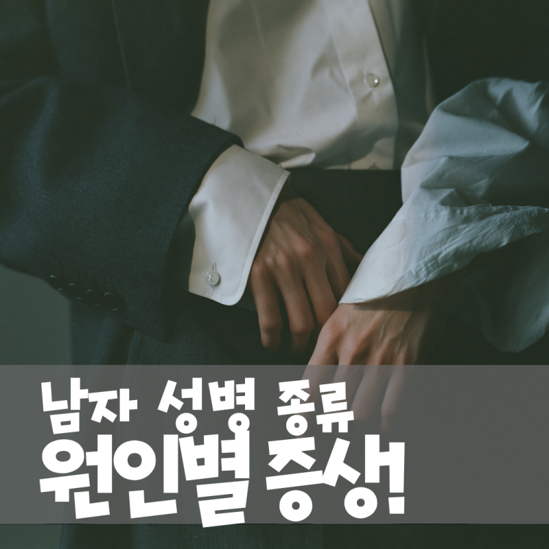 남자 성병 종류 총정리, 남성 콘딜로마부터 트리코모나스 임질 헤르페스 증상까지
