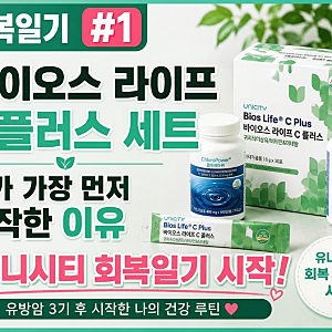 유방암 3기 후 가장 후회한 한 가지, 유니시티 바이오스 라이프 C플러스 세트를 더 일찍 만났....