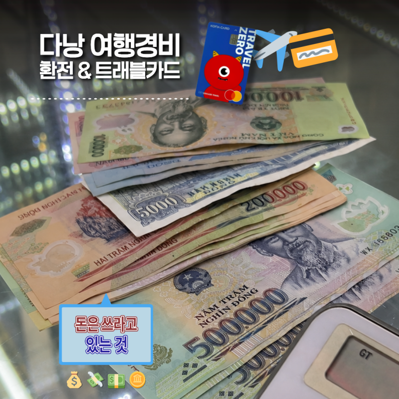 베트남 다낭 환전·여행경비 예산정리｜환전소 정보 필독!