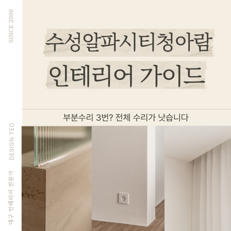 수성알파시티청아람 24평 인테리어 가이드 | 입주 5년 차, 도배만 다시 했다가 1,200만 원 더 쓰....