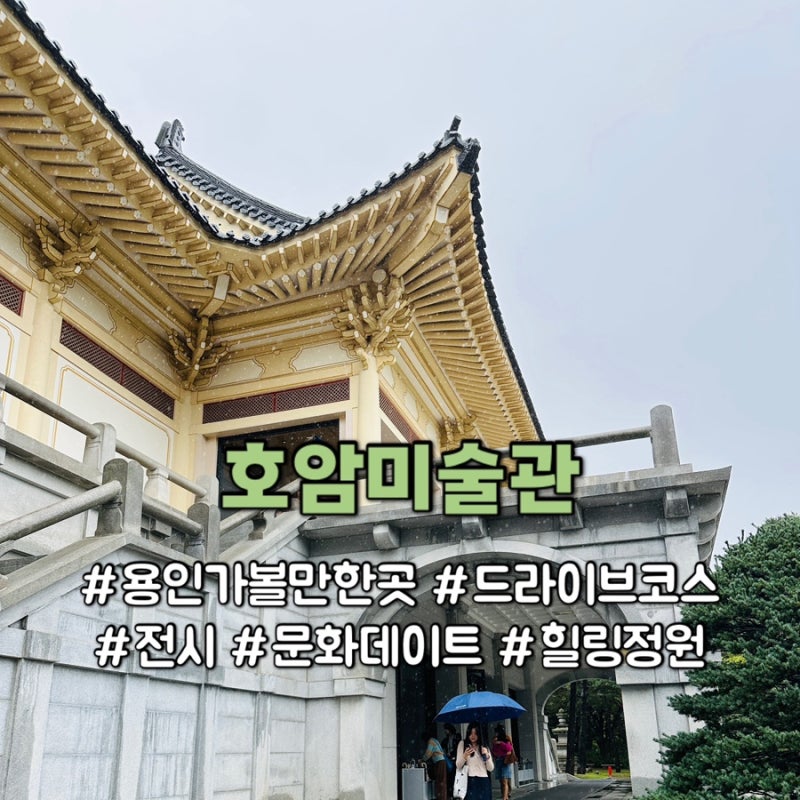 용인 호암미술관 전시 아트스펙트럼과 희원 호암카페까지 용인 드라이브 코스 추천