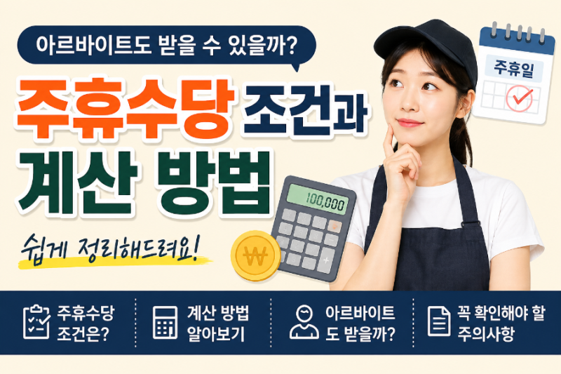 주휴수당 조건과 계산 방법, 아르바이트도 받을 수 있을까?