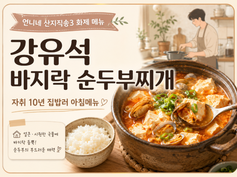 강유석 바지락 순두부찌개 레시피｜자취 10년 집밥러 아침메뉴
