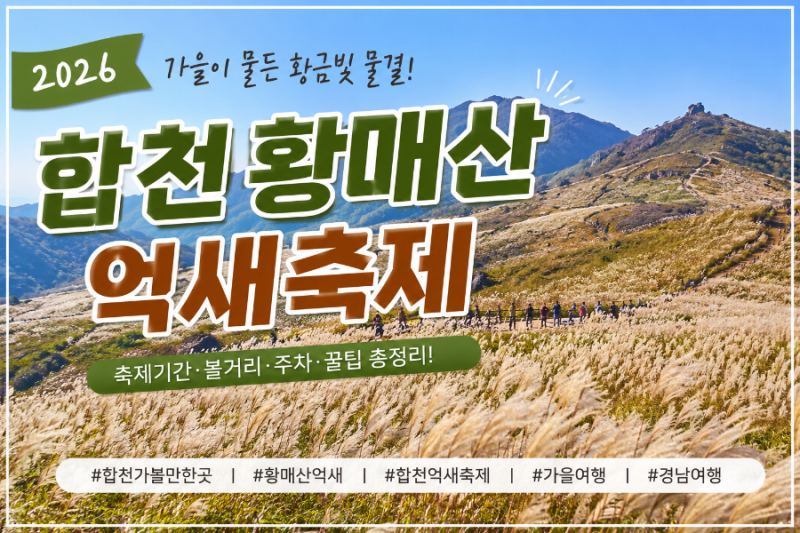 2026 합천 황매산 억새축제｜은빛 억새 절정 시기부터 주차·가볼만한곳까지