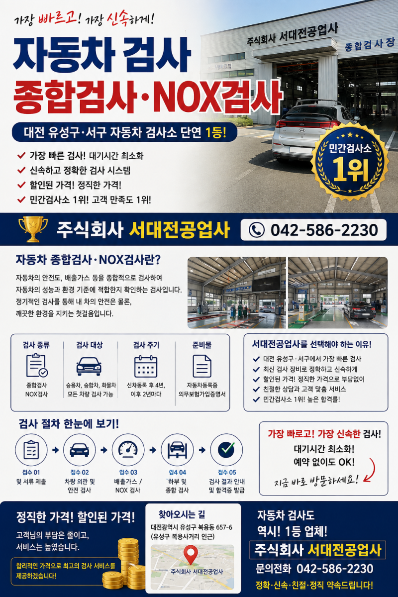 대전 자동차검사 어디서 받을까? 유성구·서구 종합검사 NOX검사 빠르고 신속한 주식회사 서....