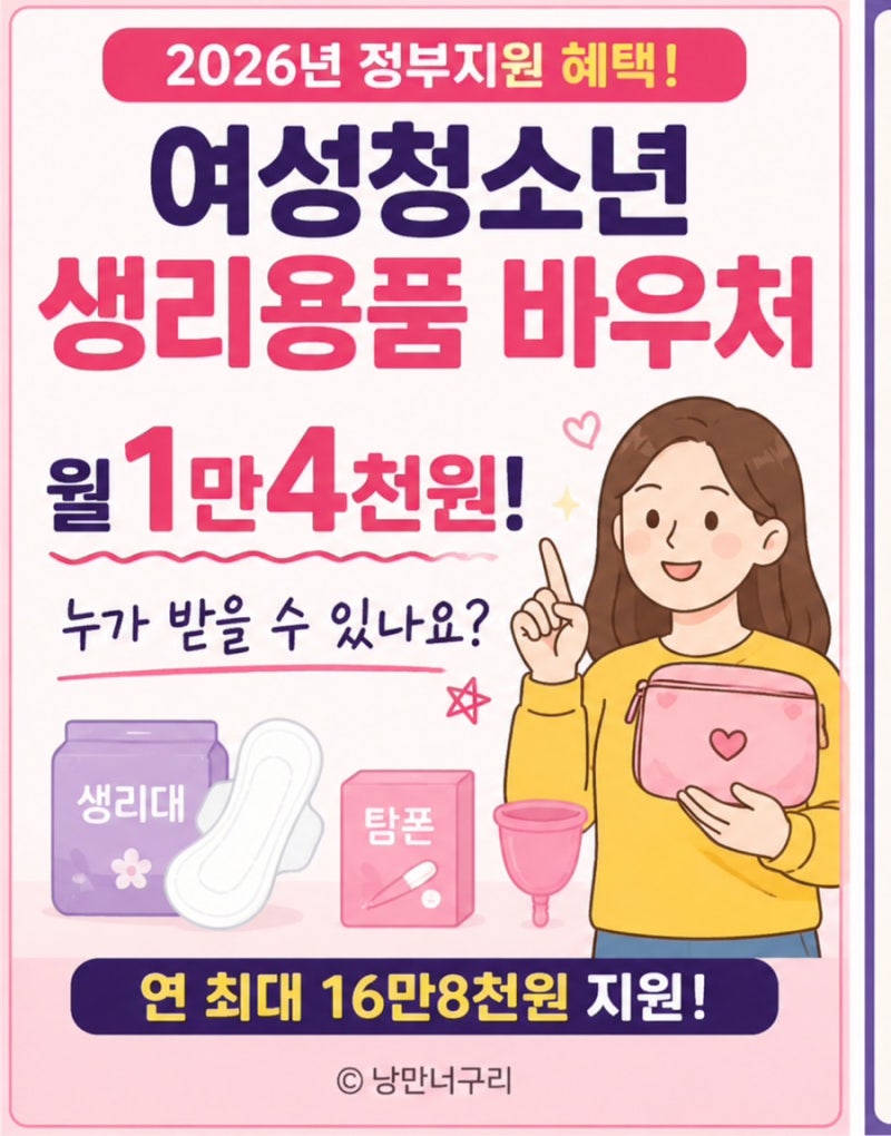 2026 여성청소년 생리용품 바우처 신청방법｜월 1만4천원 지원 대상·사용처 총정리