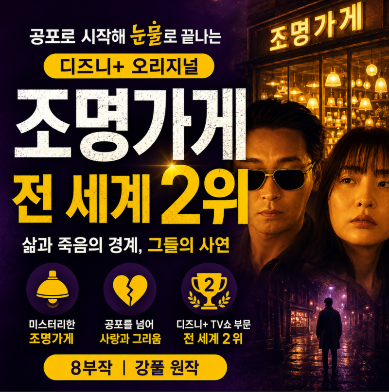 디즈니플러스 조명가게, 무서워서 봤다가 결국 울어버린 강풀 드라마