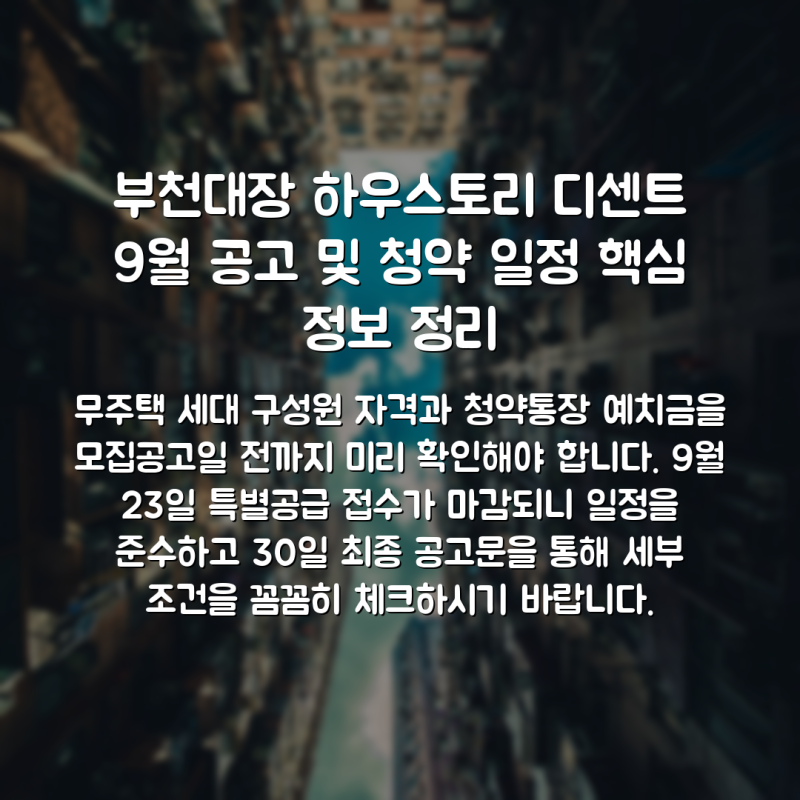 부천대장 하우스토리 디센트 9월 공고 및 청약 일정 핵심 정보 정리
