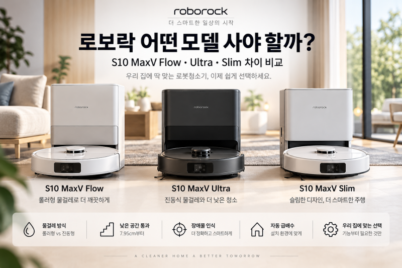 로보락 어떤 모델 사야 할까? S10 MaxV Flow·Ultra·Slim 차이 비교
