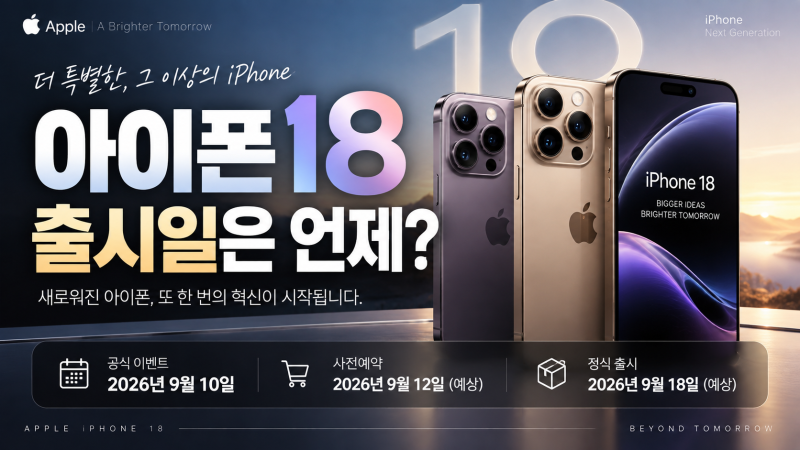 아이폰18 출시일 언제? 2026년 출시 일정과 달라지는 점 총정리