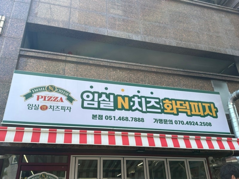 부산역 맛집 치즈 가득 화덕 피자! 임실N치즈화덕피자