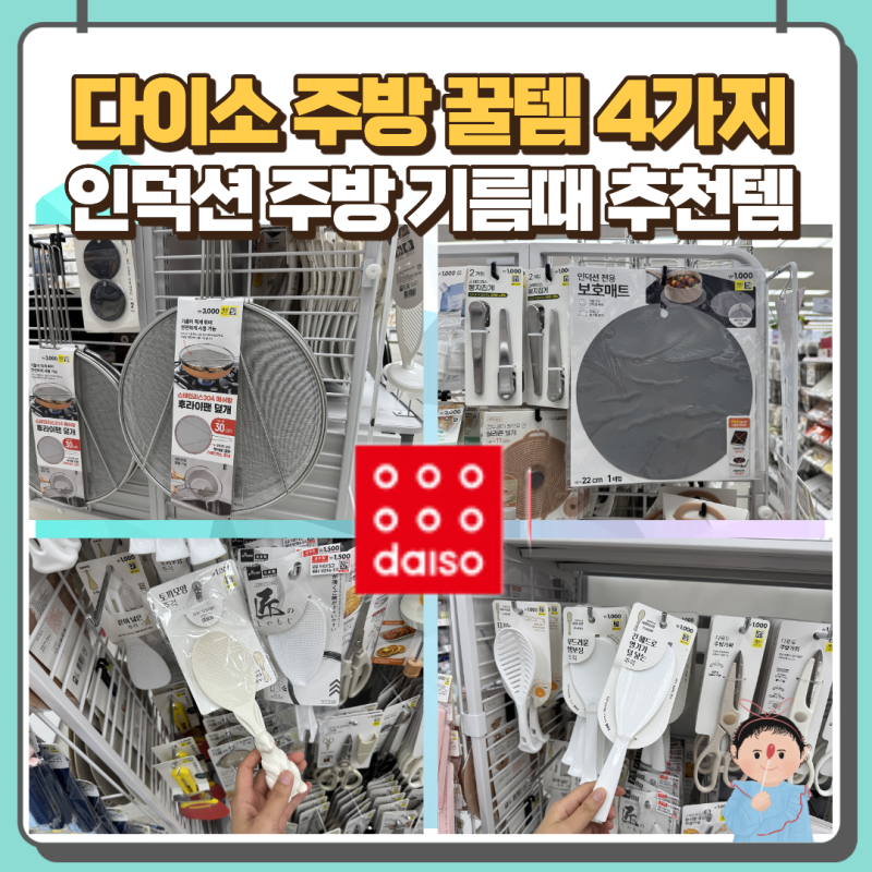 다이소 주방 꿀템 4가지 추천 인덕션 기름때 이걸로 끝!