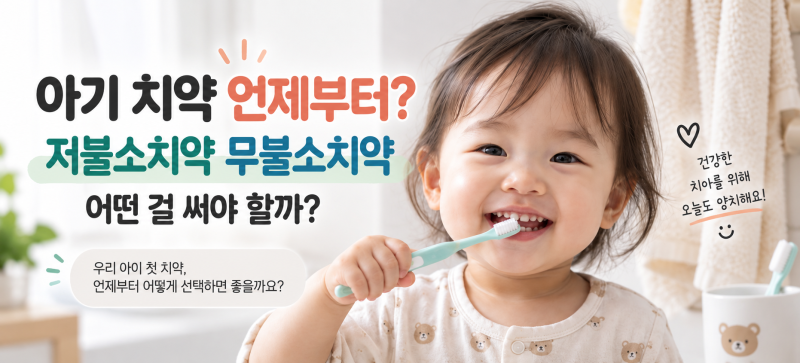 아기 치약 언제부터? 저불소치약 무불소치약 어떤 걸 써야 할까?