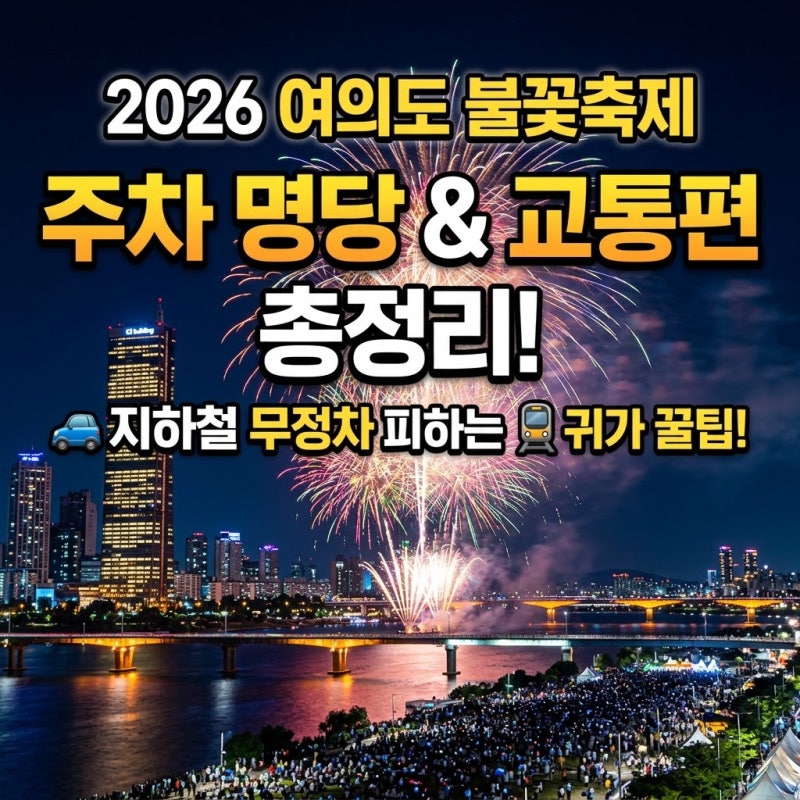 2026 여의도 불꽃축제 주차장 명당 & 교통편 총정리! 지하철 무정차 피하는 귀가 꿀팁