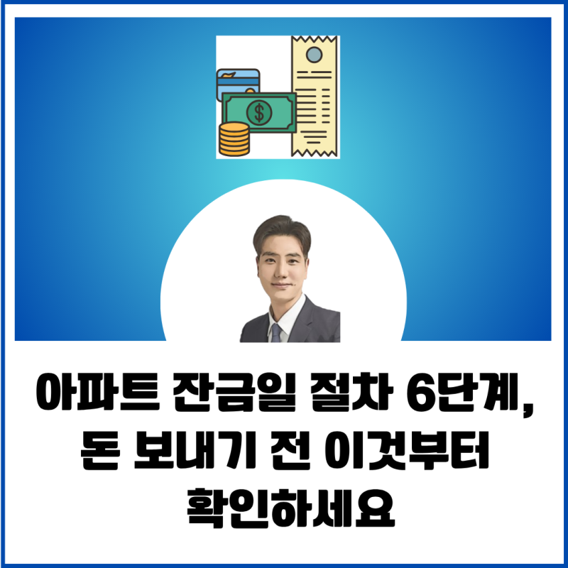 아파트 잔금일 절차 6단계, 돈 보내기 전 이것부터 확인하세요