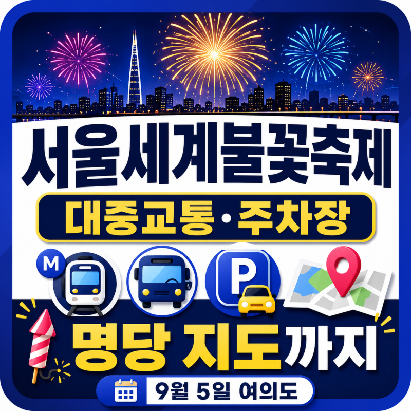 서울세계불꽃축제 명당 시간 주차장 대중교통 불꽃 지도(Spotts Fireworks)까지 총정리