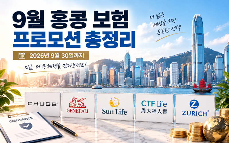 홍콩 역외보험 프로모션(2026년 9월) 정리