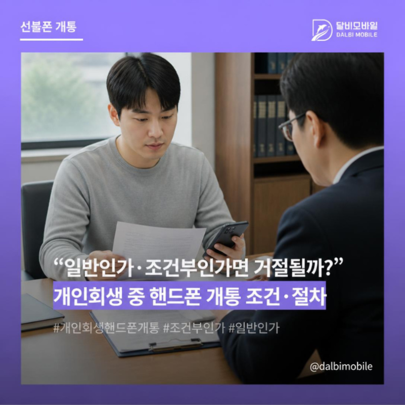 “조건부인가면 거절될까?” 개인회생 중 핸드폰 개통 조건·절차 (일반인가와의 차이)