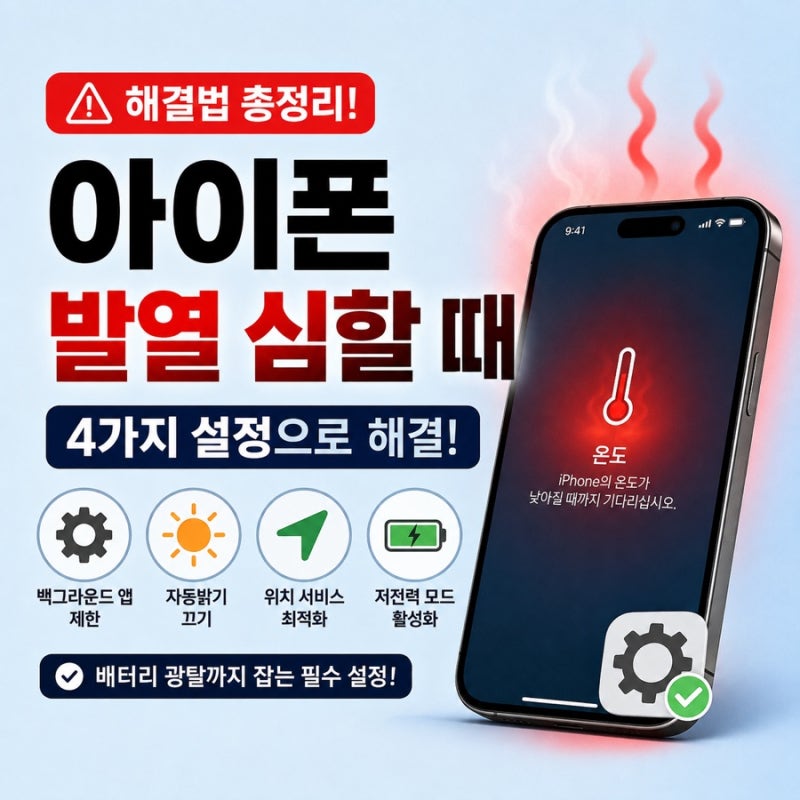 아이폰 발열 심할 때 해결법, 배터리 광탈 잡는 4가지 설정