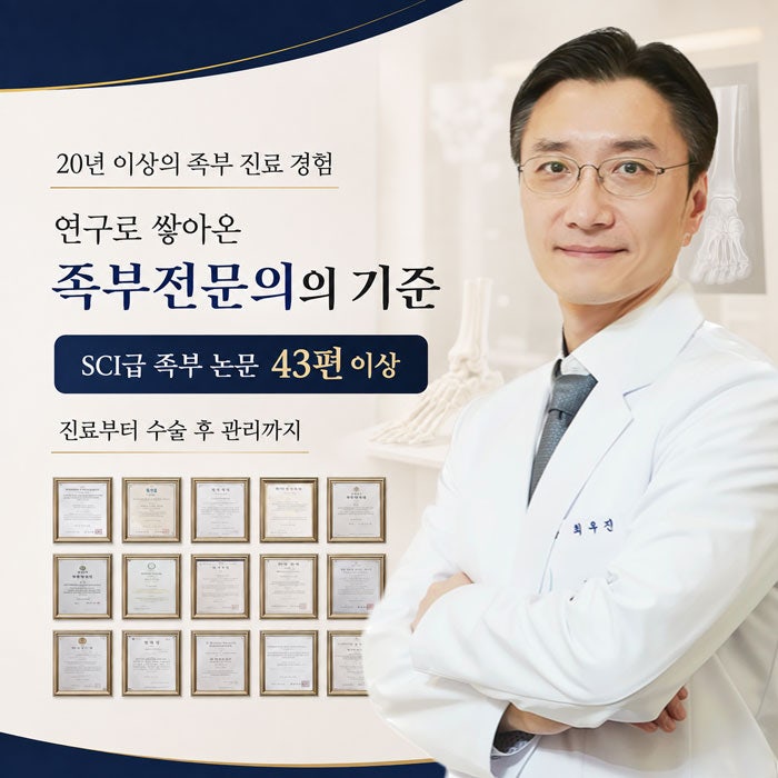 무지외반증수술명의 찾기 전 확인해야 할 수술 방법과 의료진의 경험