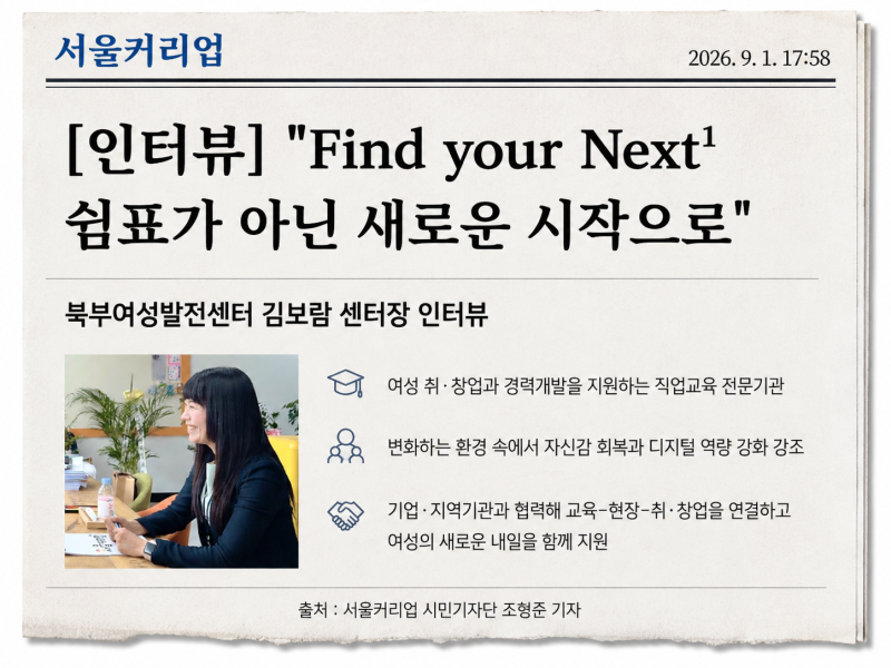 [언론보도] “Find your Next, 쉼표가 아닌 새로운 시작으로” 김보람 센터장님 인터뷰