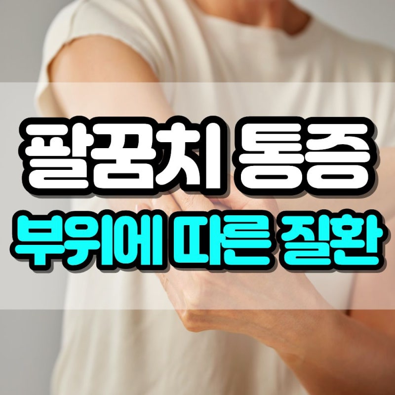 팔꿈치 통증 방치하면 안 되는 이유, 부위별 원인 정리