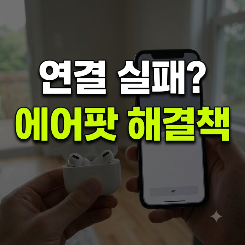 블루투스 껐다 켜도 안 되는 에어팟 연결 실패? 1분 만에 다시 잡는 법