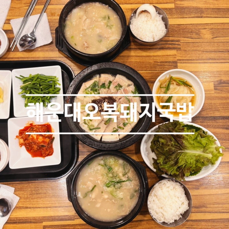 3대째 전통 부산돼지국밥,해운대 구남로에 위치한 해운대오복돼지국밥 후기