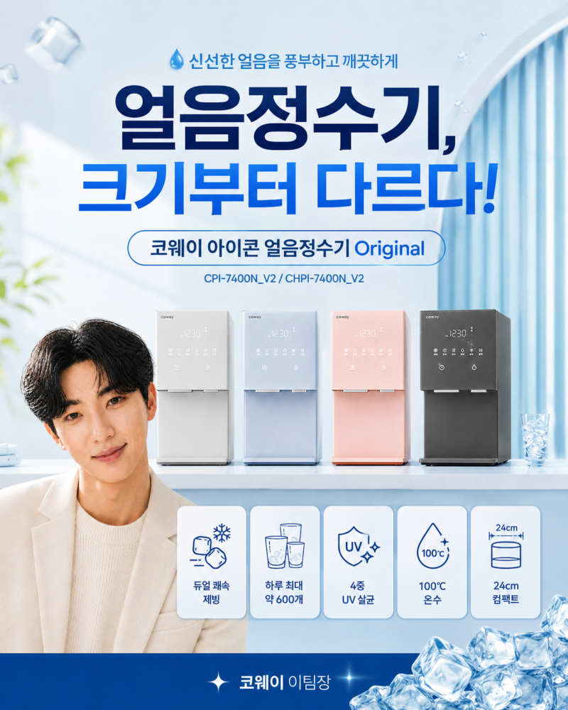 코웨이 아이콘 얼음정수기 Original, 하루 최대 600개 얼음? 크기·제빙·UV·100℃ 온수까지 정리