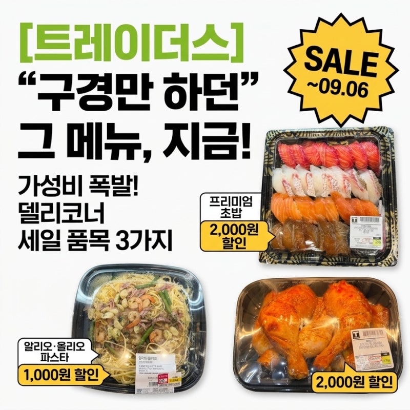 트레이더스 "맨날 고민만 하다가" 할인가 보자마자 카트에 담아온 델리 3가지