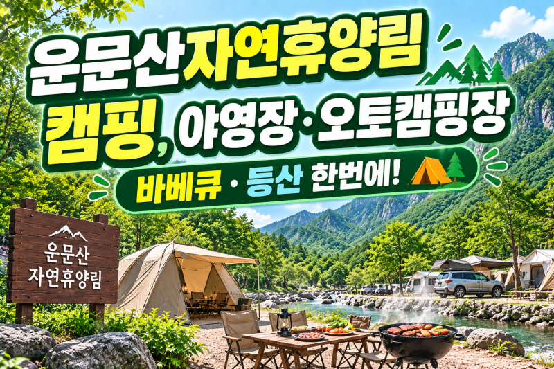 운문산자연휴양림 캠핑, 야영장·오토캠핑장·바베큐·등산 한번에