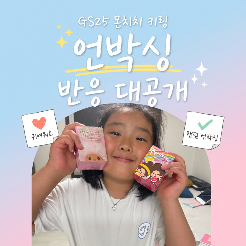 GS25 몬치치 랜덤키링 언박싱, 아이 가방에 달아주니 반응 폭발