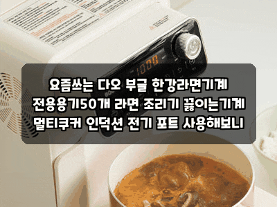 요즘쓰는 다오 부글 한강라면기계 전용용기50개 라면 조리기 끓이는기계 멀티쿠커 인덕션 전....
