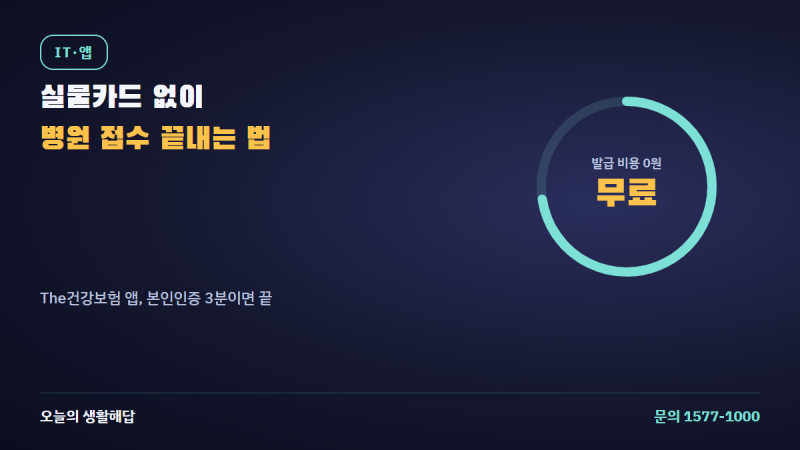 모바일 건강보험증 발급받는 법, 실물카드 없이 병원가기