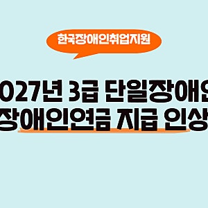 2027년 3급 단일장애인, 장애인연금 지급 인상 내용 알아보기
