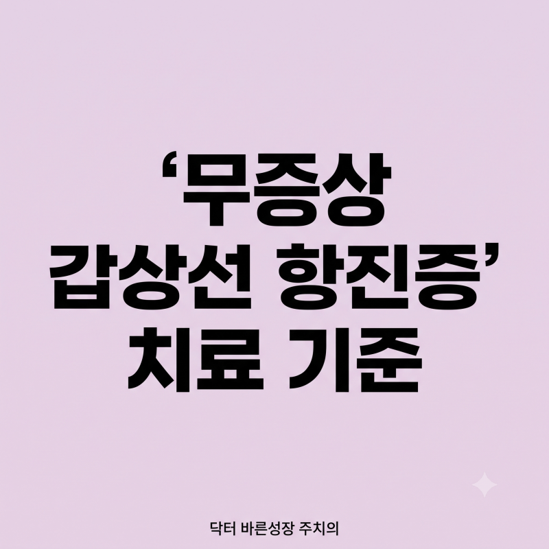 TSH 수치 낮음 소견, 무증상 갑상선기능항진증 치료 기준 총정리